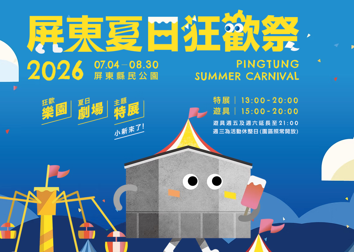 2026屏東夏日狂歡祭活動時間圖