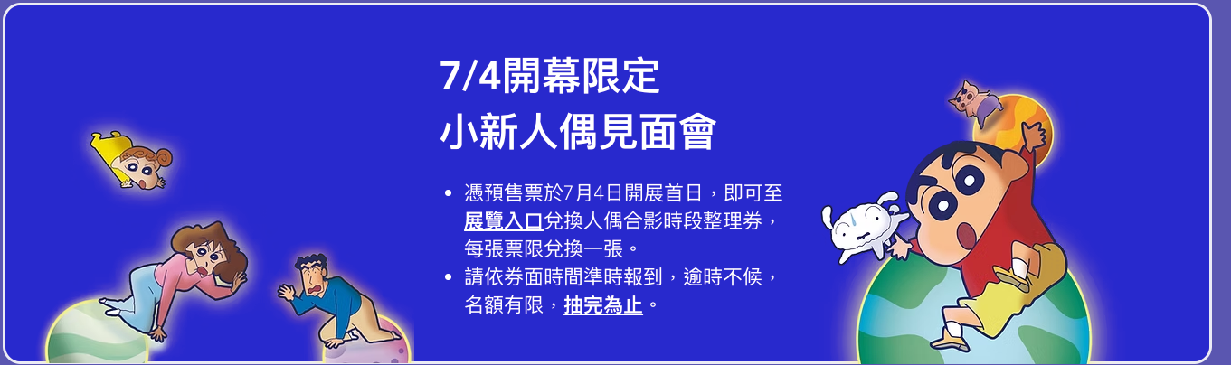 7月4日開幕限定小新人偶見面會